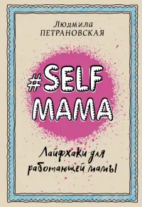 Selfmama. Лайфхаки для работающей мамы