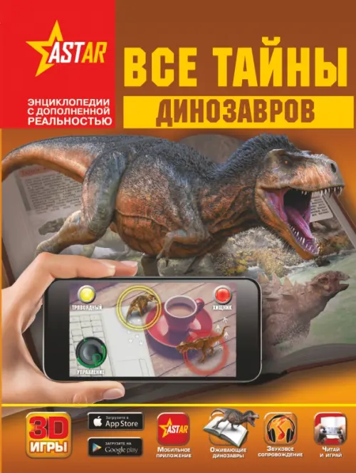 

Все тайны динозавров, Жёлтый