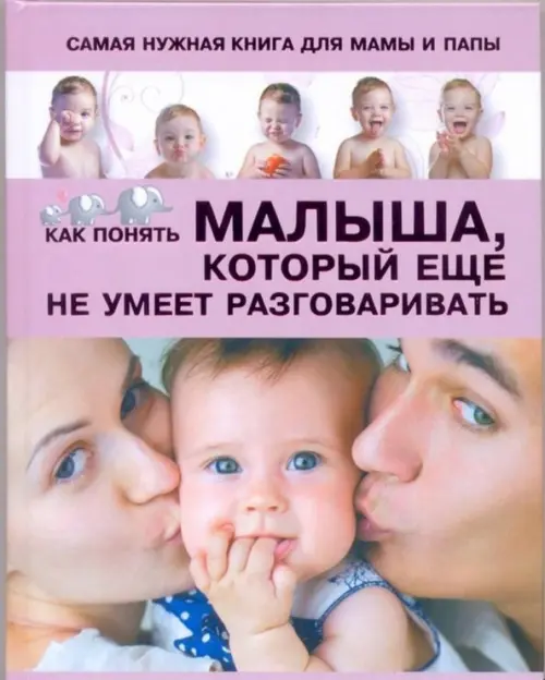 

Самая нужная книга для мамы и папы. Как понять малыша, который еще не умеет разговаривать, Фиолетовый