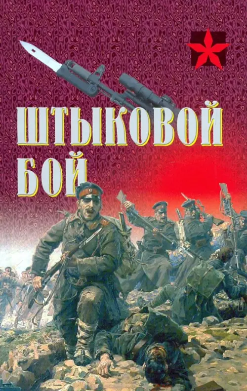 

Штыковой бой, Фиолетовый