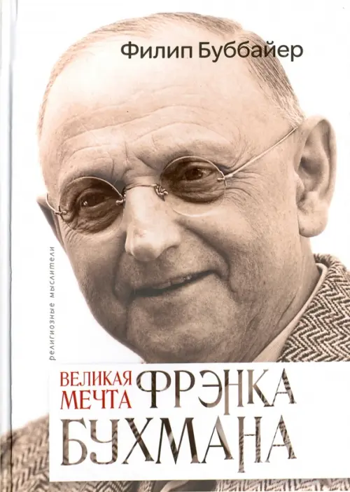 

Великая мечта Френка Бухмана, Серый