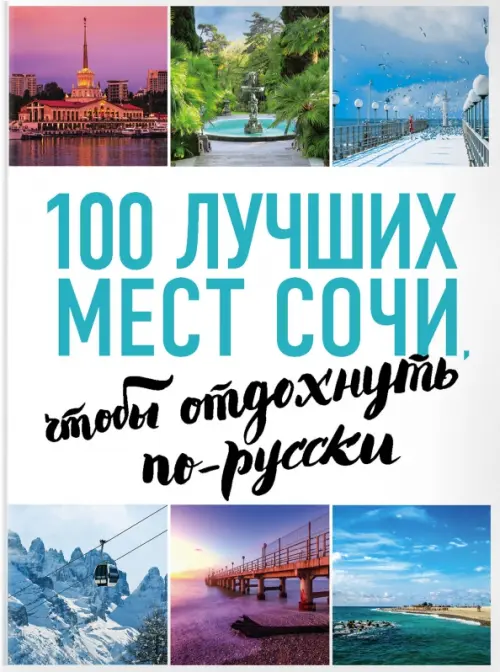 100 лучших мест Сочи, чтобы отдохнуть по-русски