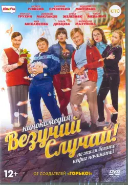 Везучий случай