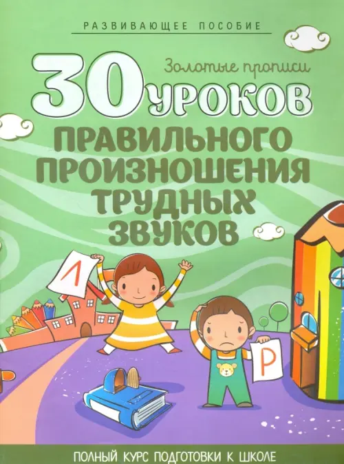 

30 уроков правильного произношения трудных звуков, Зелёный