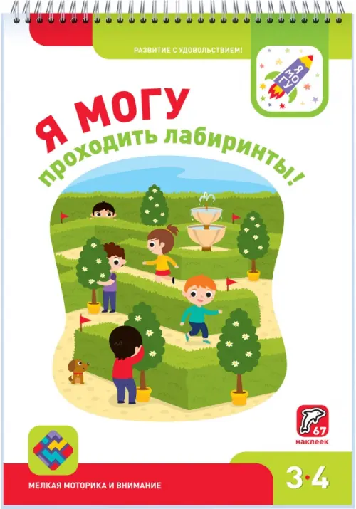 

Я могу проходить лабиринты! 3-4 года (67 наклеек), Белый