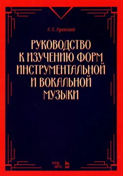 Руководство к изучению форм инструментальной и вокальной музыки. Учебное пособие