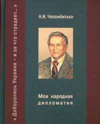 Моя народная дипломатия. "Доборолась Украина и за что страдает…"