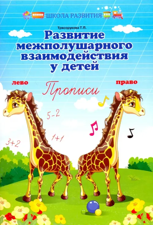 

Развитие межполушарного взаимодействия у детей. Прописи, Голубой