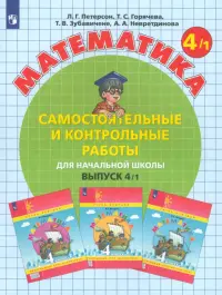 Математика. 4 класс. Самостоятельные и контрольные работы. В 2-х частях. Выпуск 4. Вариант 1. ФГОС