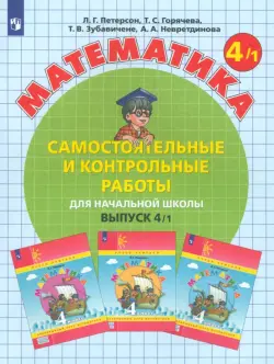 Математика. 4 класс. Самостоятельные и контрольные работы. В 2-х частях. Выпуск 4. Вариант 1. ФГОС