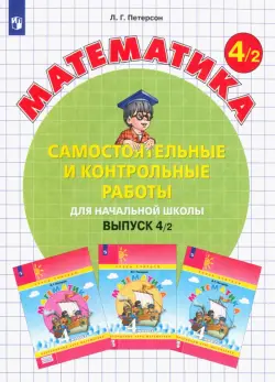 Математика. 4 класс. Самостоятельные и контрольные работы. В 2-х частях. Выпуск 4. Вариант 2. ФГОС