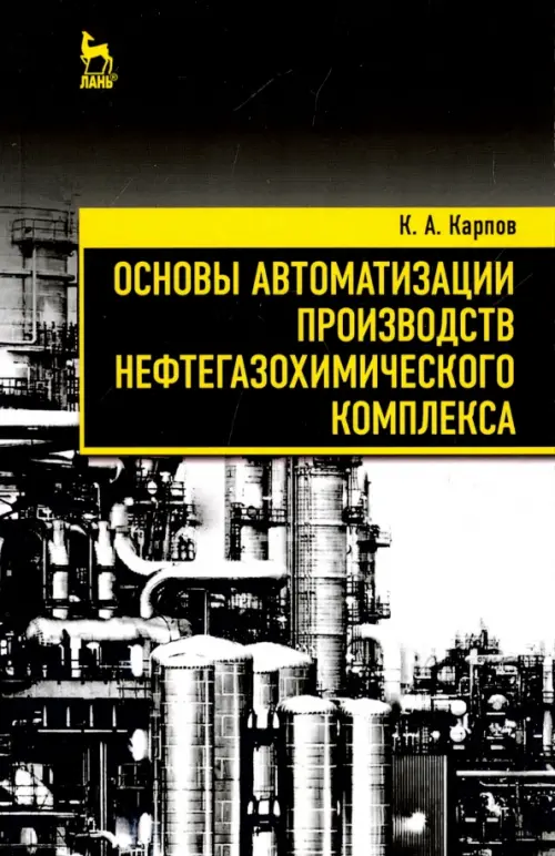 

Основы автоматизации производств нефтегазохимического комплекса, Серый