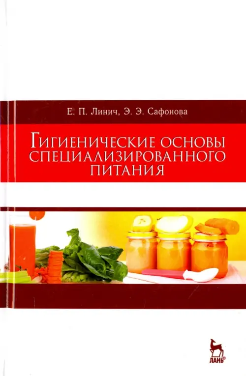 

Гигиенические основы специализированного питания. Учебное пособие, Белый