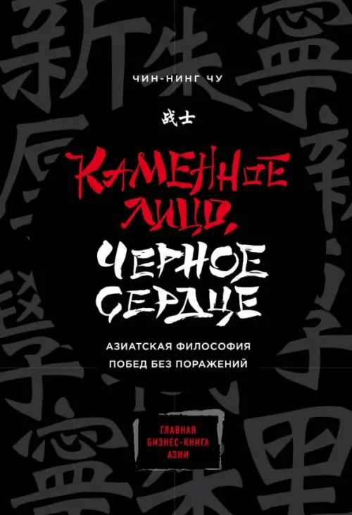 

Каменное Лицо, Черное Сердце. Азиатская философия побед без поражений, Чёрный