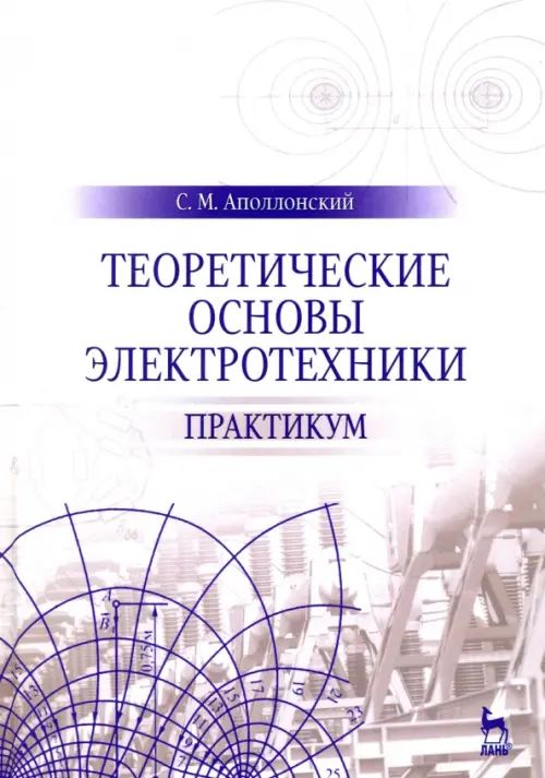 

Теоретические основы электротехники. Практикум. Учебное пособие, Серый