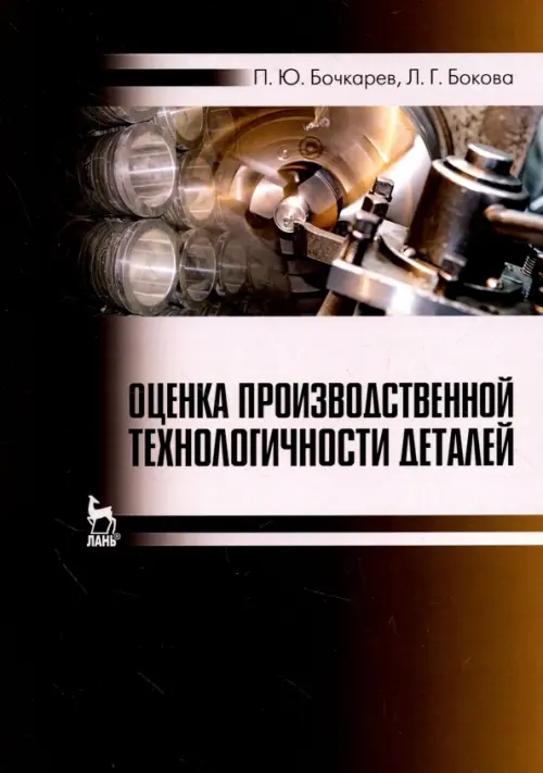 

Оценка производственной технологичности деталей, Чёрный
