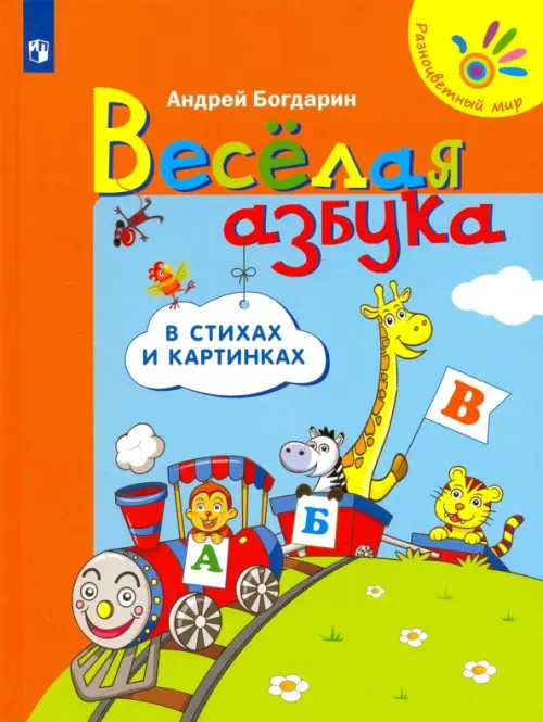 

Весёлая азбука в стихах и картинках, Оранжевый