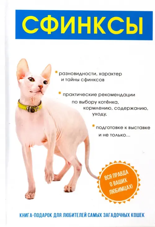 

Сфинксы, Белый