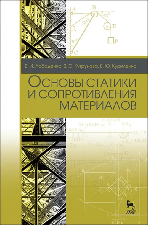 Основы статики и сопротивления материалов. Учебное пособие