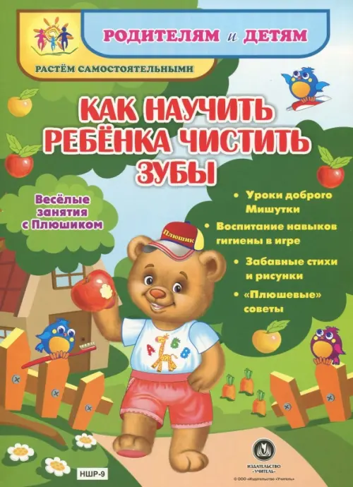 

Как научить ребенка чистить зубы. Уроки доброго Мишутки. ФГОС ДО