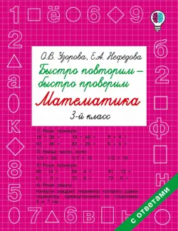 Математика. 3 класс. Быстро повторим-быстро проверим