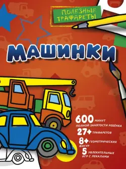 Машинки