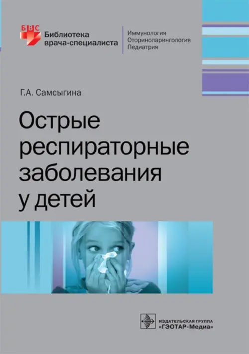 

Острые респираторные заболевания у детей, Серый