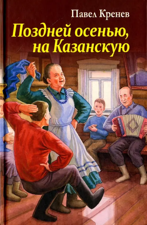 

Поздней осенью, на Казанскую
