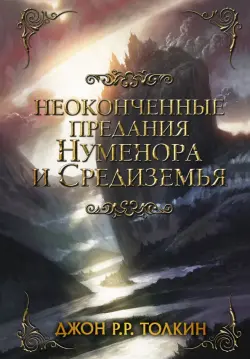 Неоконченные предания Нуменора и Средиземья