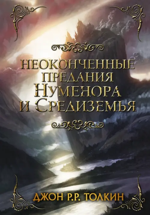 

Неоконченные предания Нуменора и Средиземья