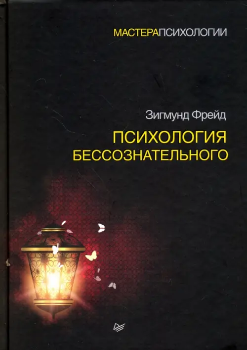 

Психология бессознательного, Чёрный