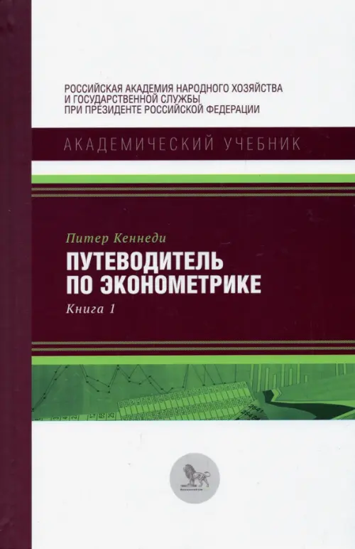 

Путеводитель по эконометрике. Книга 1
