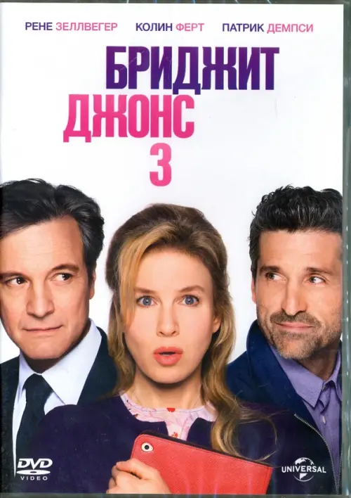 

DVD. Бриджит Джонс 3 Bridget Jones's Baby, Белый