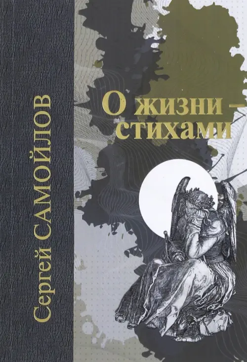 

О жизни - стихами, Серый