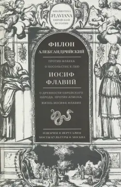 Трактаты. Филион Александрийский: Против Флакка. Иосиф Флавий: О древности еврейского народа