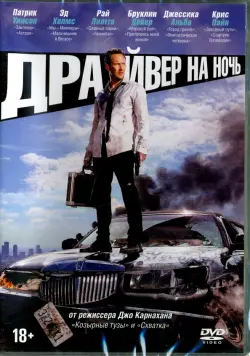 Драйвер на ночь