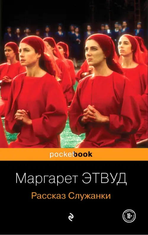 Рассказ Служанки - Этвуд Маргарет