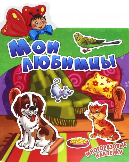 

Мои любимцы