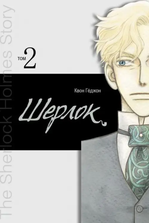

Шерлок. Том 2, Серый