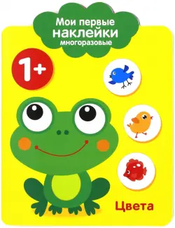 Мои первые наклейки 1+ "Цвета"