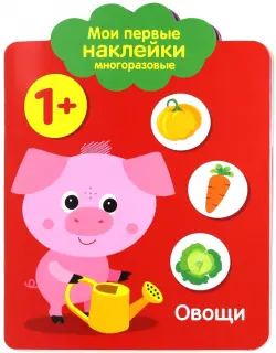 Мои первые наклейки 1+ "Овощи"