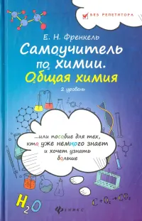 Самоучитель по химии, или Пособие для тех, кто уже немного знает. Общая химия. 2 уровень