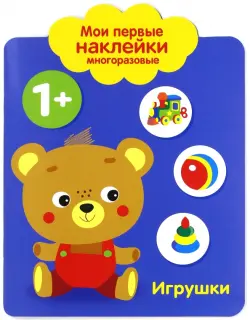 Мои первые наклейки 1+ "Игрушки"