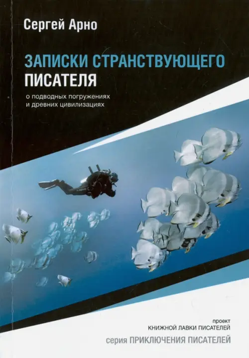 

Записки странствующего писателя, Синий