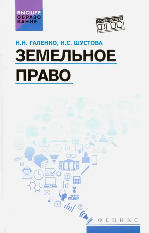 

Земельное право. Учебное пособие, Белый