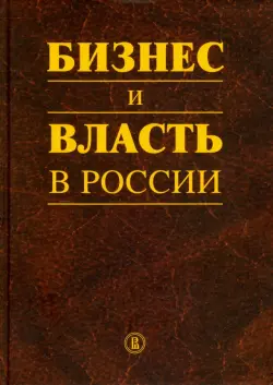 Бизнес и власть в России. Регуляторная среда и правоприменительная практика