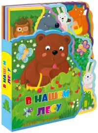Мягкая книжка с пазлами "В нашем лесу"