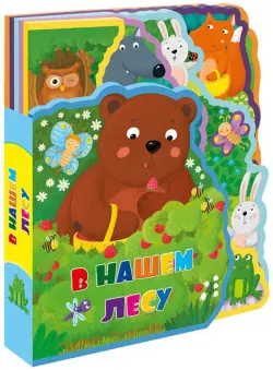 Мягкая книжка с пазлами "В нашем лесу"