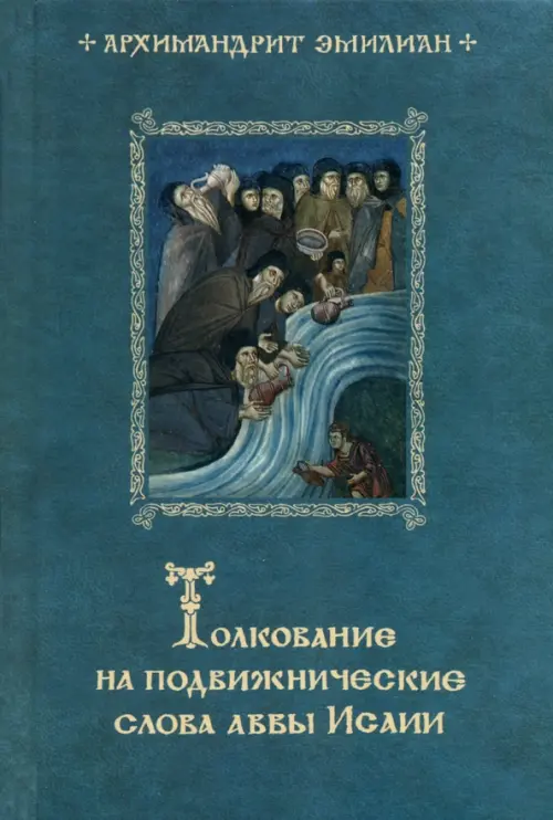

Толкование на подвижнические слова аввы Исаии, Голубой