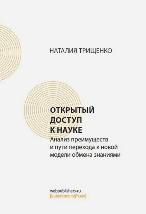 

Открытый доступ к науке. Анализ преимуществ и пути перехода к новой модели обмена знания, Белый